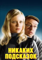  Никаких подсказок смотреть онлайн фильм 2013 в HD