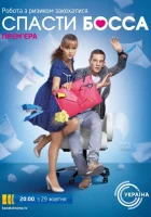  Спасти босса смотреть онлайн сериал 2012 в HD