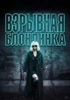  Взрывная блондинка смотреть онлайн фильм 2017 в HD