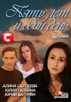  Пять лет и один день смотреть онлайн фильм 2012 в HD
