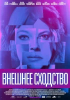  Внешнее сходство смотреть онлайн фильм 2014 в HD