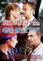  Костер на снегу смотреть онлайн сериал 2012 в HD