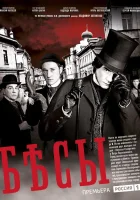  Бесы смотреть онлайн сериал 2014 в HD