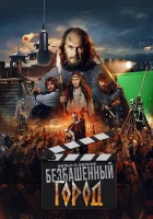  Злой город. Фильм о фильме смотреть онлайн фильм 2025 в HD