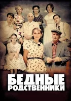  Бедные родственники смотреть онлайн сериал 2012 в HD
