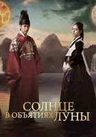  Солнце в объятиях Луны Луна, которая захватила Солнце смотреть онлайн сериал 2012 в HD