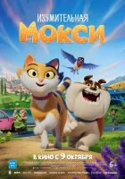  Изумительная Мокси смотреть онлайн мультфильм 2025 в HD
