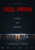  Поезд-призрак смотреть онлайн фильм 2024 в HD