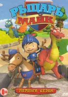  Рыцарь Майк смотреть онлайн мультсериал 2011 в HD