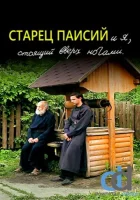  Старец Паисий и я, стоящий вверх ногами смотреть онлайн фильм 2012 в HD