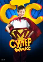  Супер Макс смотреть онлайн сериал 2013 в HD