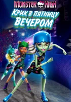  Школа монстров: Крик в пятницу вечером смотреть онлайн мультфильм 2011 в HD