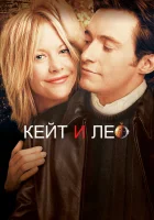  Кейт и Лео смотреть онлайн фильм 2001 в HD