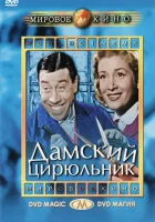  Дамский цирюльник смотреть онлайн фильм 1952 в HD