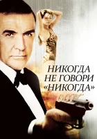  Никогда не говори «никогда» смотреть онлайн фильм 1983 в HD