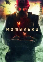  Мотыльки смотреть онлайн сериал 2013 в HD