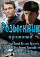 Розыскник смотреть онлайн сериал 2013 в HD
