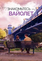  Знакомьтесь – Вайолет смотреть онлайн фильм 2022 в HD