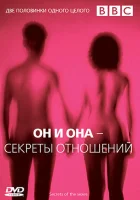  BBC: Он и Она – Секреты отношений смотреть онлайн тв шоу 2005 в HD