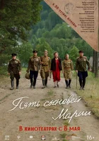  Пять сыновей Марии смотреть онлайн фильм 2024 в HD