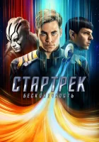  Стартрек: Бесконечность смотреть онлайн фильм 2016 в HD