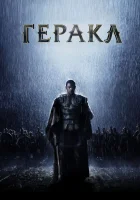  Геракл: Начало легенды смотреть онлайн фильм 2014 в HD