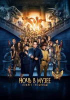  Ночь в музее: Секрет гробницы смотреть онлайн фильм 2014 в HD