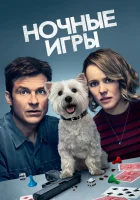  Ночные игры смотреть онлайн фильм 2018 в HD