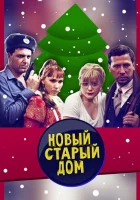  Старый новый дом смотреть онлайн фильм 2013 в HD