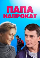  Папа напрокат смотреть онлайн сериал 2013 в HD