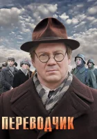 Переводчик смотреть онлайн сериал 2013 в HD