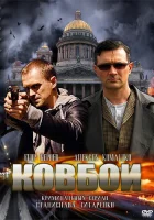  Ковбои смотреть онлайн сериал 2013 в HD