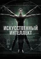  Искусственный интеллект смотреть онлайн сериал 2014 в HD