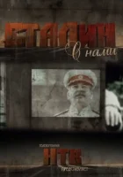  Сталин с нами - (2012) смотреть онлайн в HD