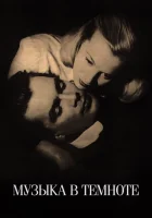  Музыка в темноте смотреть онлайн фильм 1947 в HD
