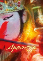  Арвентур смотреть онлайн мультфильм 2015 в HD