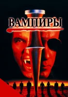  Вампиры смотреть онлайн фильм 1998 в HD