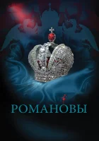  Романовы смотреть онлайн сериал 2013 в HD