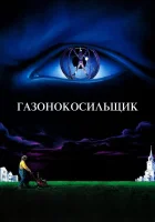  Газонокосильщик смотреть онлайн фильм 1992 в HD