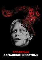  Кладбище домашних животных смотреть онлайн фильм 1989 в HD