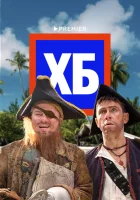  ХБ смотреть онлайн тв шоу 2013 в HD