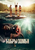  Бобры-зомби смотреть онлайн фильм 2014 в HD