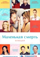  Маленькая смерть смотреть онлайн фильм 2014 в HD