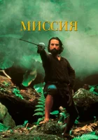  Миссия смотреть онлайн фильм 1986 в HD
