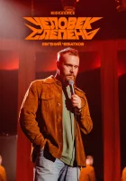  Евгений Чебатков: Человек-слепень смотреть онлайн тв шоу 2025 в HD