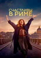 Рим смотреть онлайн фильм 2024 в HD
