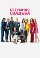  Безумная свадьба смотреть онлайн фильм 2014 в HD