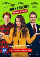  Иван Семенов. Первый поцелуй смотреть онлайн фильм 2025 в HD