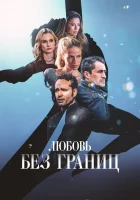  Любовь без границ смотреть онлайн фильм 2024 в HD