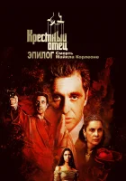  Крёстный отец. Эпилог: Смерть Майкла Корлеоне смотреть онлайн фильм 2020 в HD